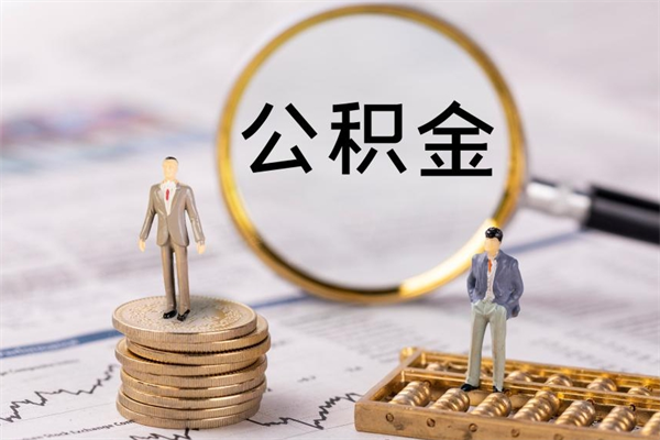 郓城取出封存公积金（取公积金封存需要什么手续）