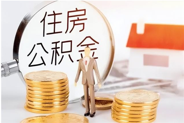 郓城封存多年的公积金如何取出来（公积金封存好多年了,怎么提取）