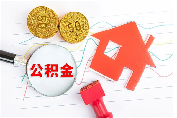 郓城离职了住房公积金怎么取出来（离职了,住房公积金怎么取出来）