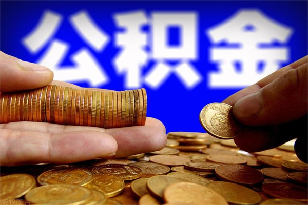 郓城公积金封存差一天半年能取吗（公积金封存不够半年可以提取吗）