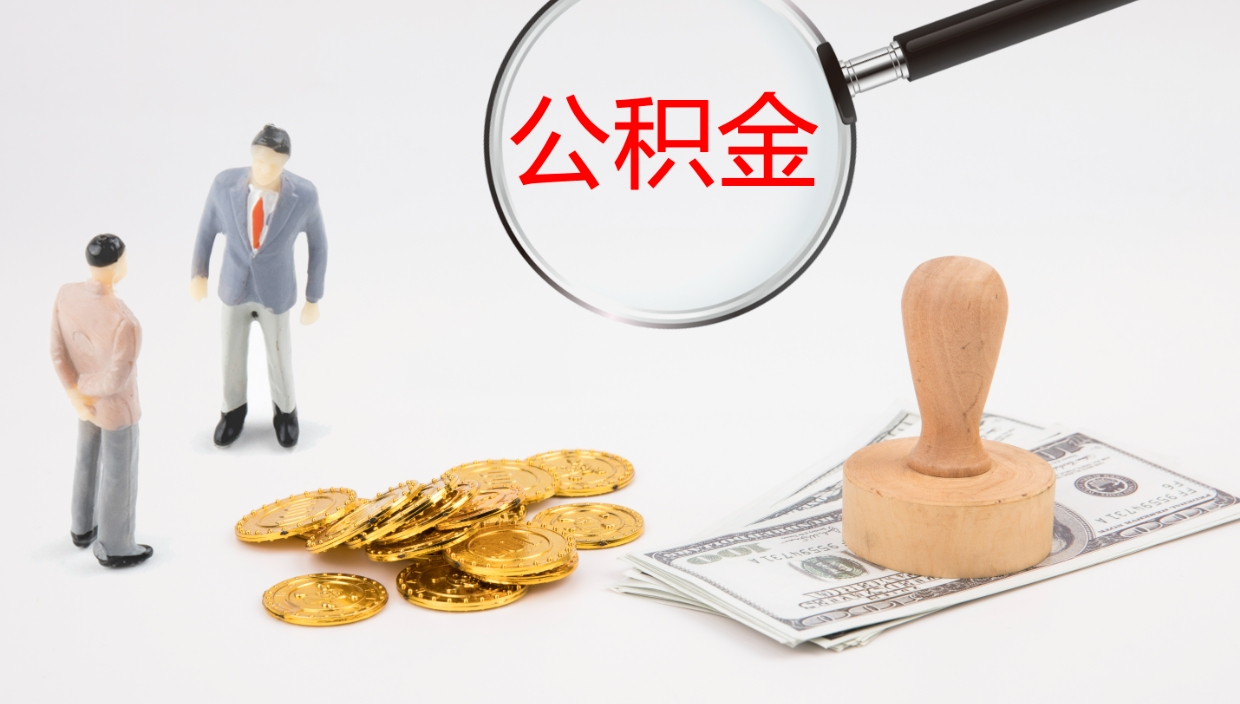 郓城封存公积金取出来（封存后的公积金提取）