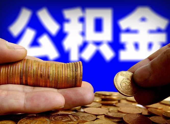 郓城在职的公积金怎么取（在职公积金提取流程2021）